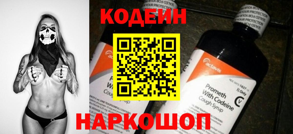 Кодеин напиток Lean (лин)  Codein Purple Drank  Вход с VPN  Благовещенск 